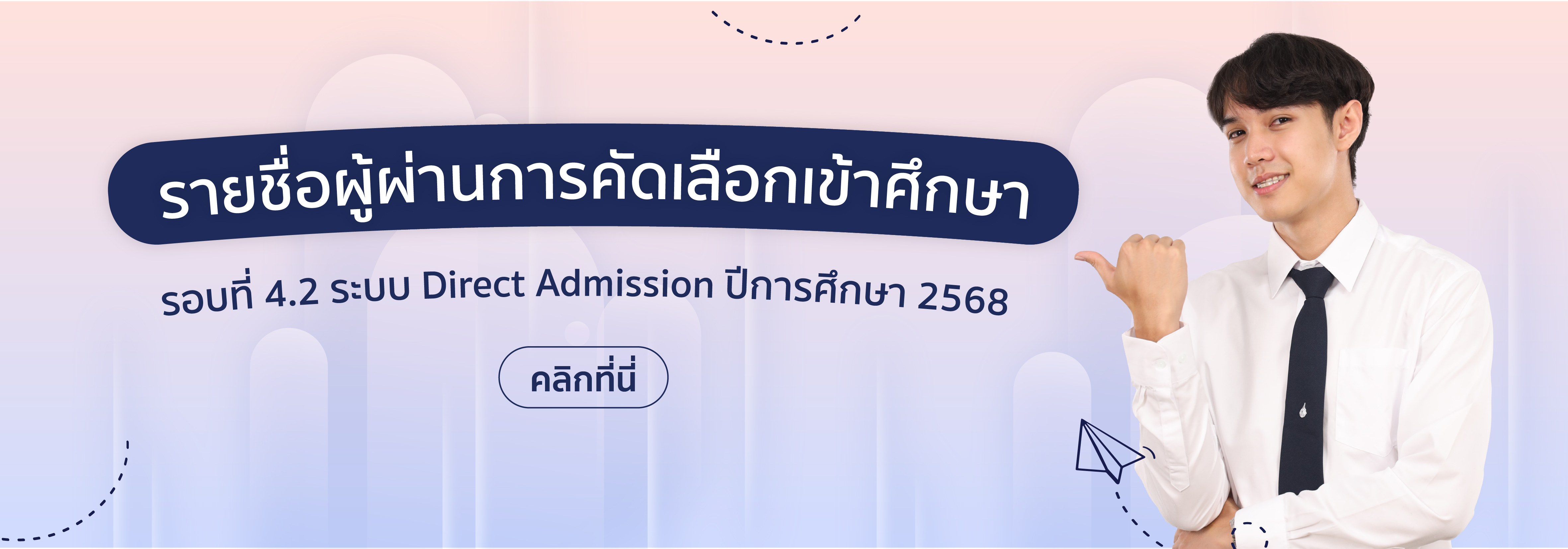 ประกาศรายชื่อผู้ผ่านการคัดเลือกรอบที่ 4.2- 2568