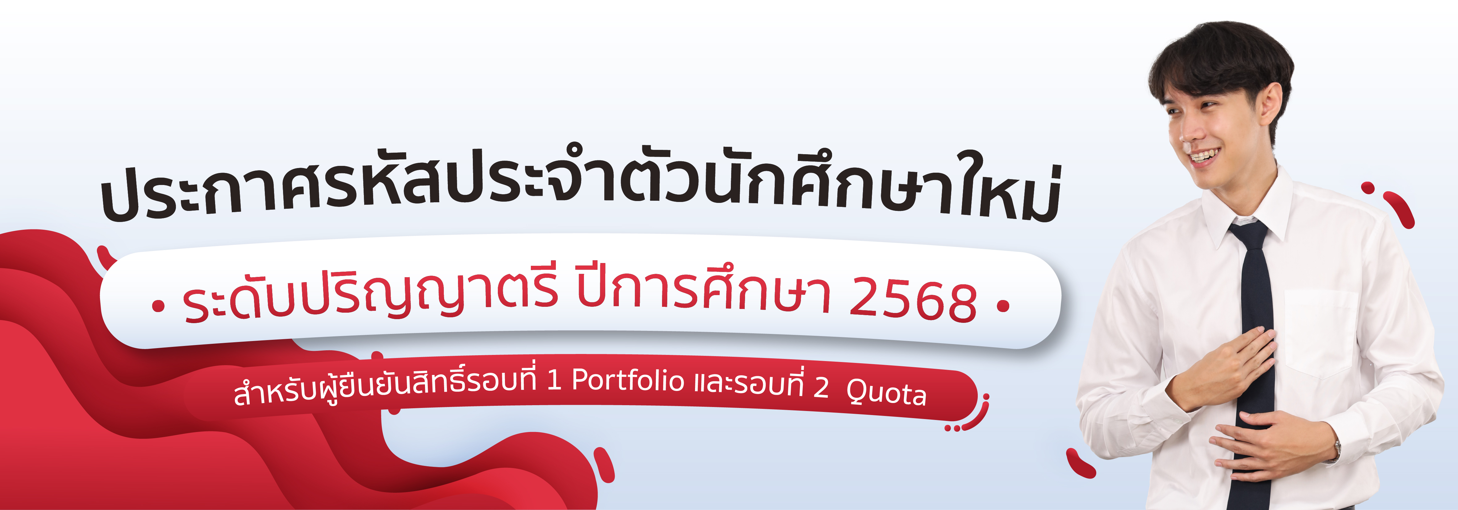 ประกาศรหัสนักศึกษาใหม่ รอบที่ 1 และ 2