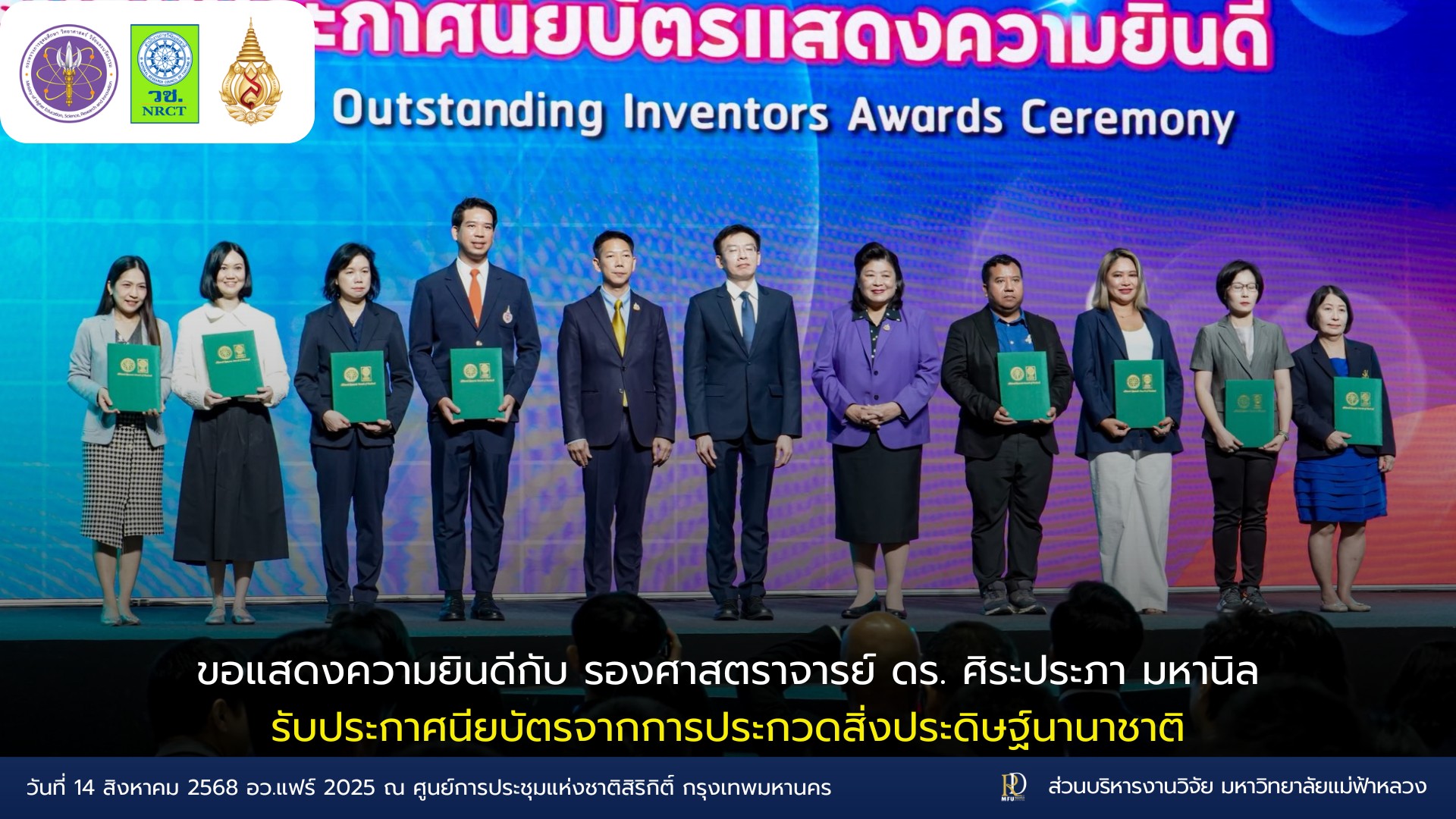  ขอแสดงความยินดีกับ รองศาสตราจารย์ ดร. ศิระประภา มหานิล   เจ้าของผลงานวิจัย “ปุ๋ยชีวภาพจากเชื้อราเอนโดไฟต์เพื่อเพิ่มการดูดซึมธาตุอาหารและกระตุ้นการเจริญเติบโตของพืช” 