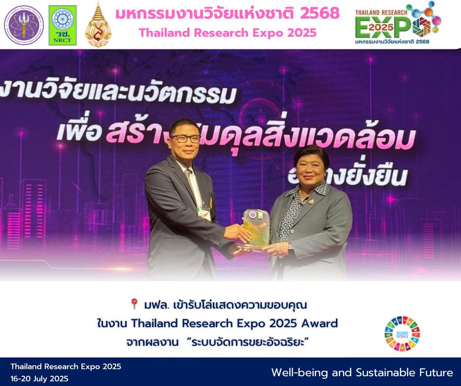  มหาวิทยาลัยแม่ฟ้าหลวง เข้ารับโล่แสดงความขอบคุณในงาน Thailand Research Expo 2025 Award จากผลงาน “ระบบจัดการขยะอัจฉริยะ” ต่อยอดความร่วมมือเพื่อการใช้ประโยชน์ในระดับประเทศ