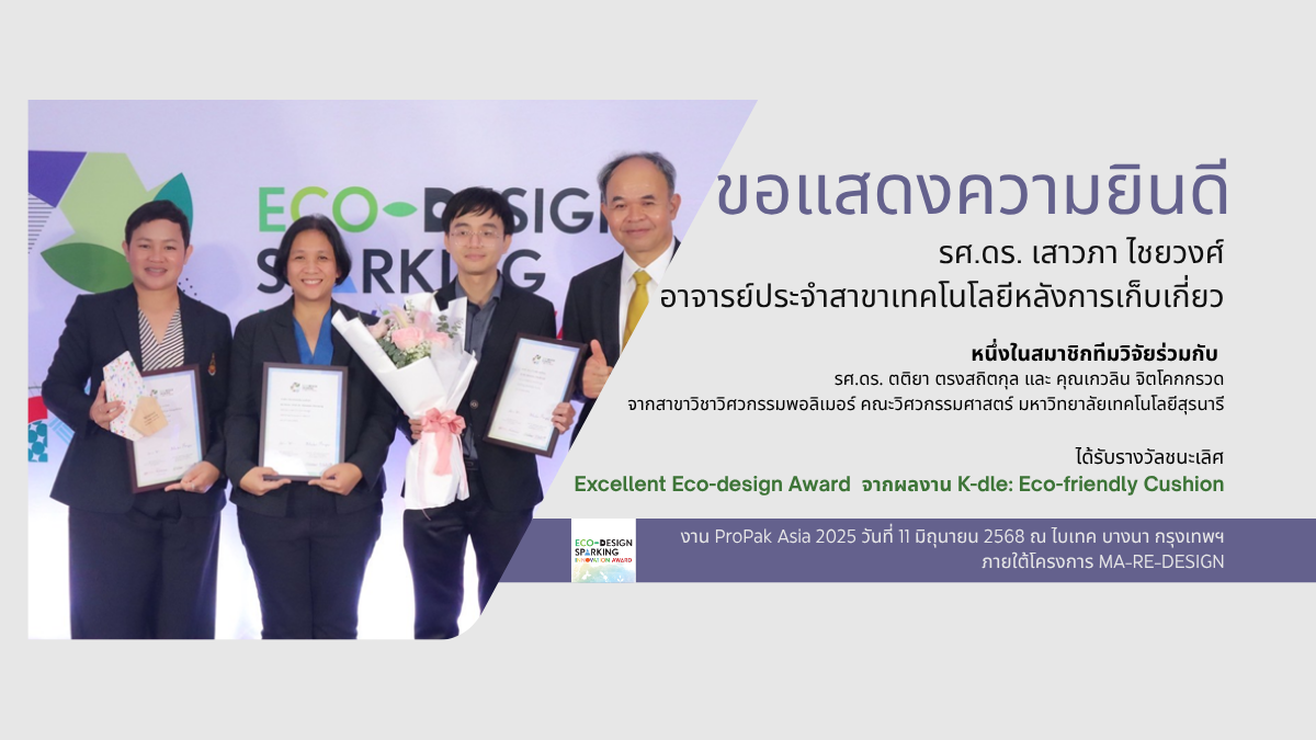 ขอแสดงความยินดีกับ รศ.ดร. เสาวภา ไชยวงศ์ หนึ่งในสมาชิกทีมวิจัยที่ได้รับ รางวัลชนะเลิศ Excellent Eco-design Award บรรจุภัณฑ์ K-dle: Eco-friendly cushion 