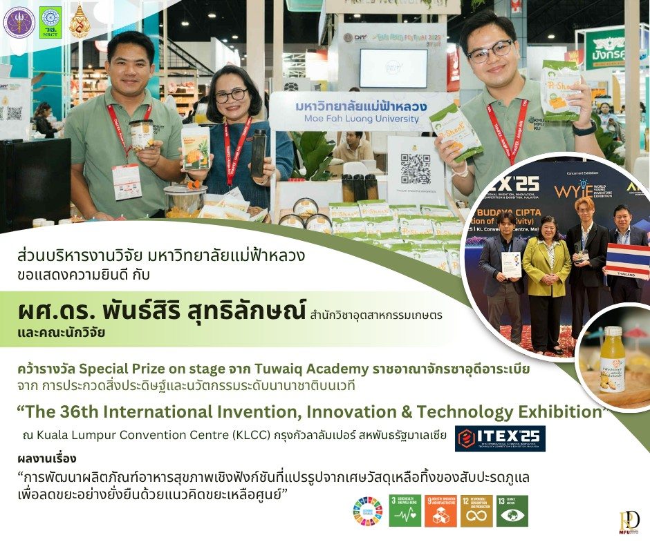 ขอแสดงความยินดี! ผลงานสร้างสรรค์จากเศษวัสดุเหลือทิ้ง คว้ารางวัลนานาชาติ ณ ITEX 2025