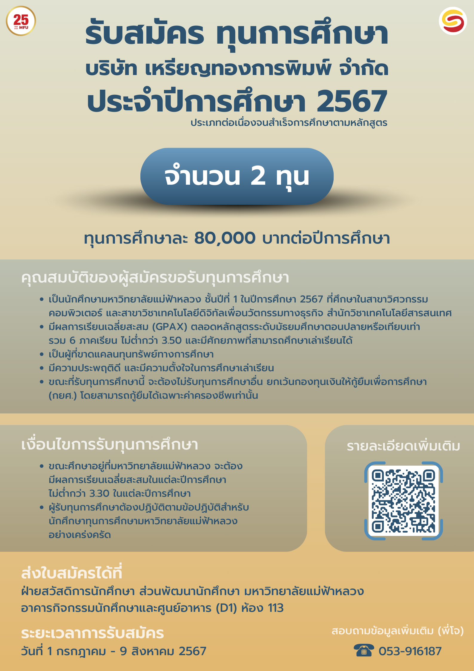 MFU News : ทุน_บริษัท_เหรียญทองการพิมพ์_จำกัด_ประจำปีการศึกษา_2567.png