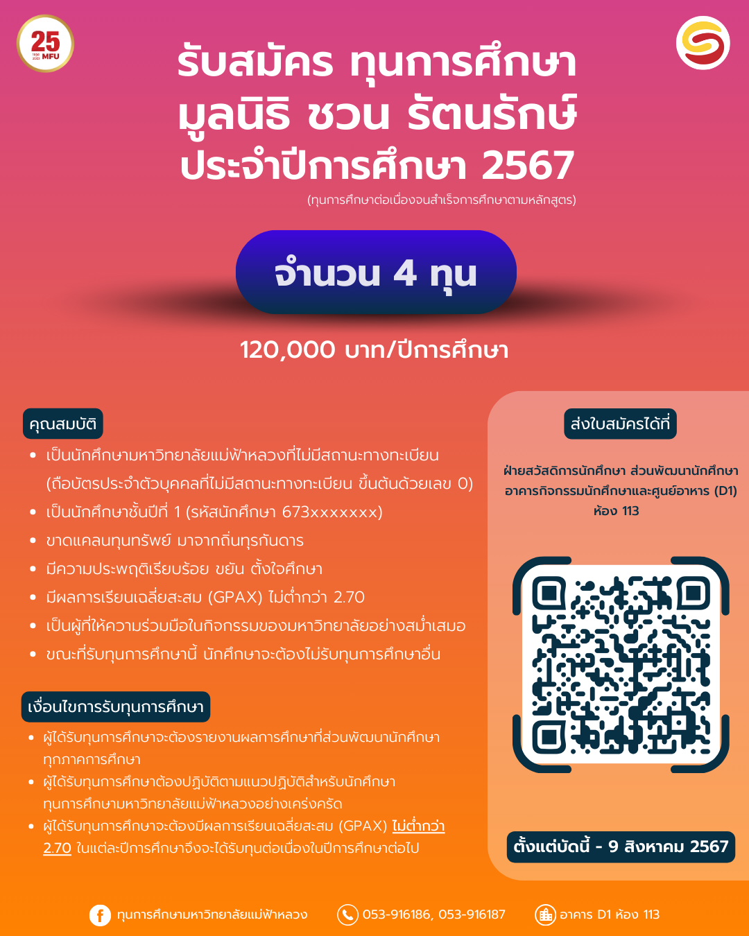 MFU News : ทุนการศึกษามูลนิธิ_ชวน_รัตนรักษ์_ประจำปีการศึกษา_2567.png