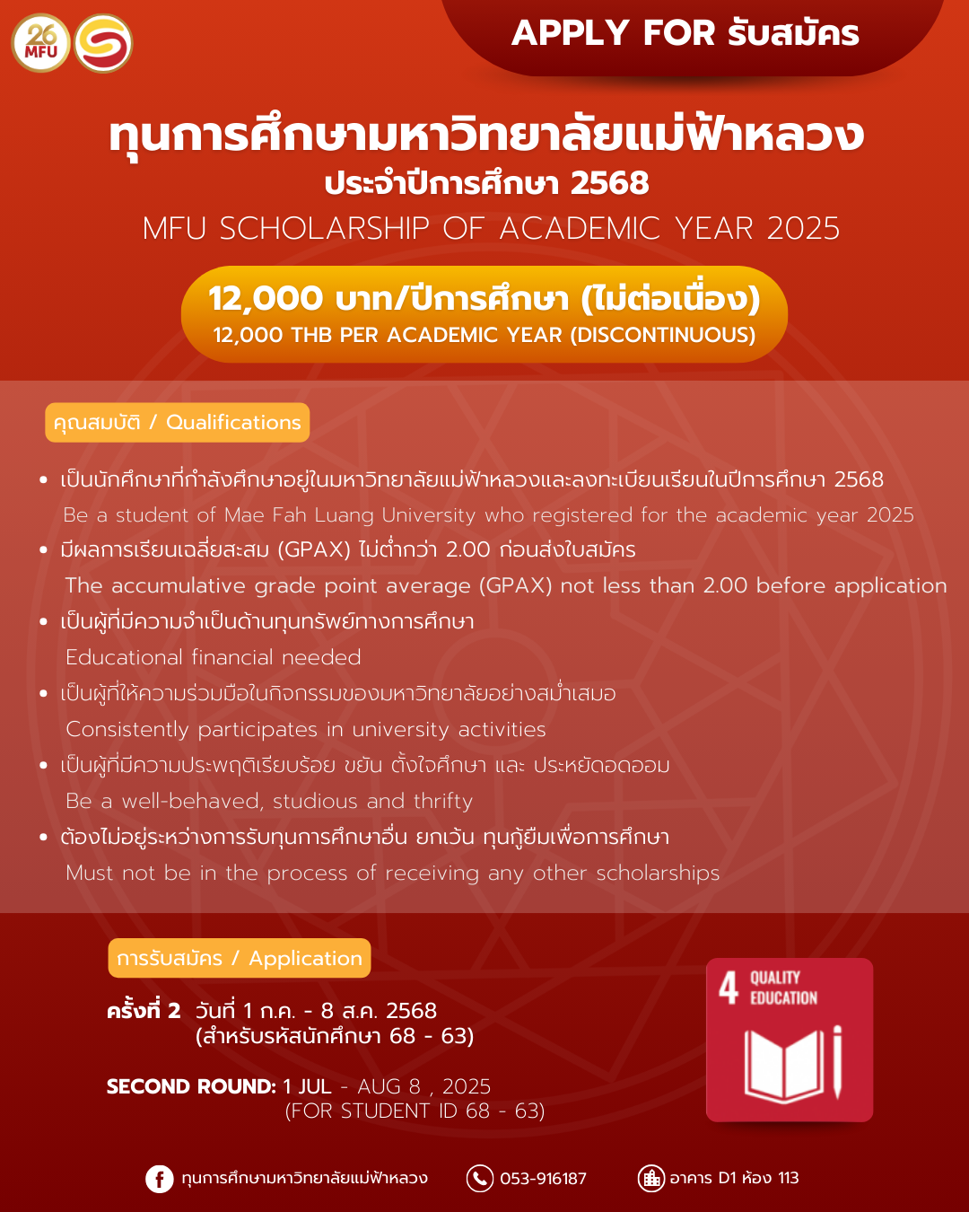 รับสมัครทุนการศึกษามหาวิทยาลัยแม่ฟ้าหลวง ปีการศึกษา 2568 (ครั้งที่ 2) | Application for MFU Scholarships for the Academic Year 2025 (Round 2)