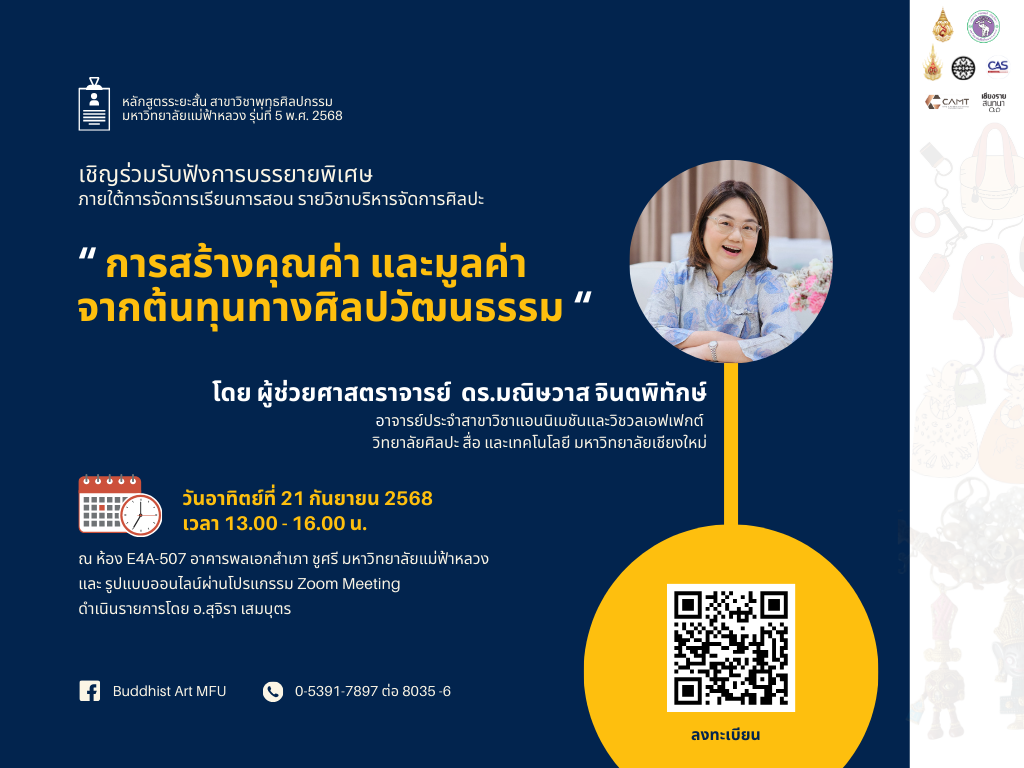ขอนิมนต์/เชิญ ผู้เรียนหลักสูตรพุทธศิลป์พื้นฐาน หลักสูตรพุทธศิลป์สร้างสรรค์ ศิษย์เก่าหลักสูตรระยะสั้น สาขาวิชาพุทธศิลปกรรม และบุคคลทั่วไป เข้าร่วมรับฟังบรรยายพิเศษในรายวิชาบริหารจัดการศิลปะ ภาคการศึกษาที่ 1/2568