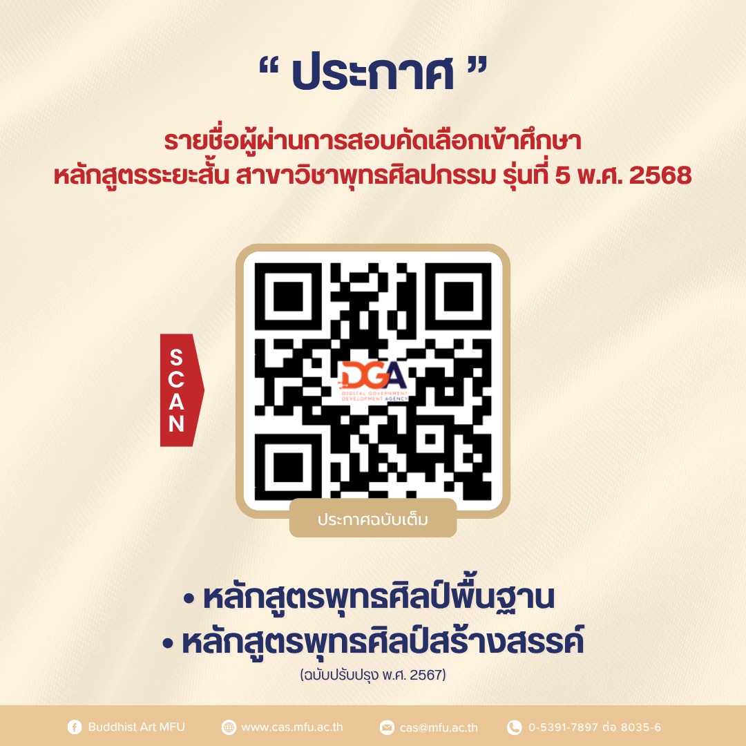 ประกาศรายชื่อผู้ผ่านการสอบคัดเลือก หลักสูตรระยะสั้น สาขาวิชาพุทธศิลปกรรม มหาวิทยาลัยแม่ฟ้าหลวง รุ่นที่ 5 พ.ศ. 2568 (รอบแรก)