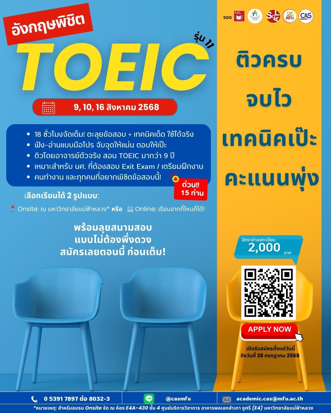 9, 10, 16 สิงหาคม 2568 : โครงการอังกฤษพิชิต TOEIC รุ่นที่ 11 