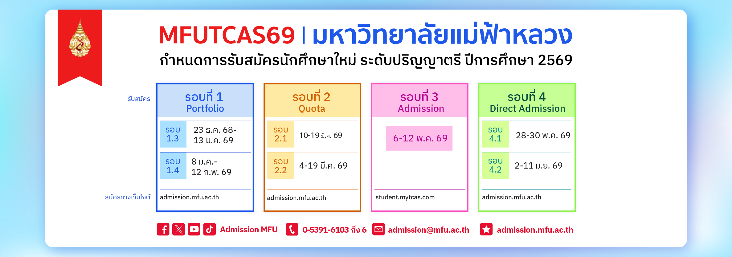 ปฏิทินการรับนักศึกษาใหม่ TCAS69