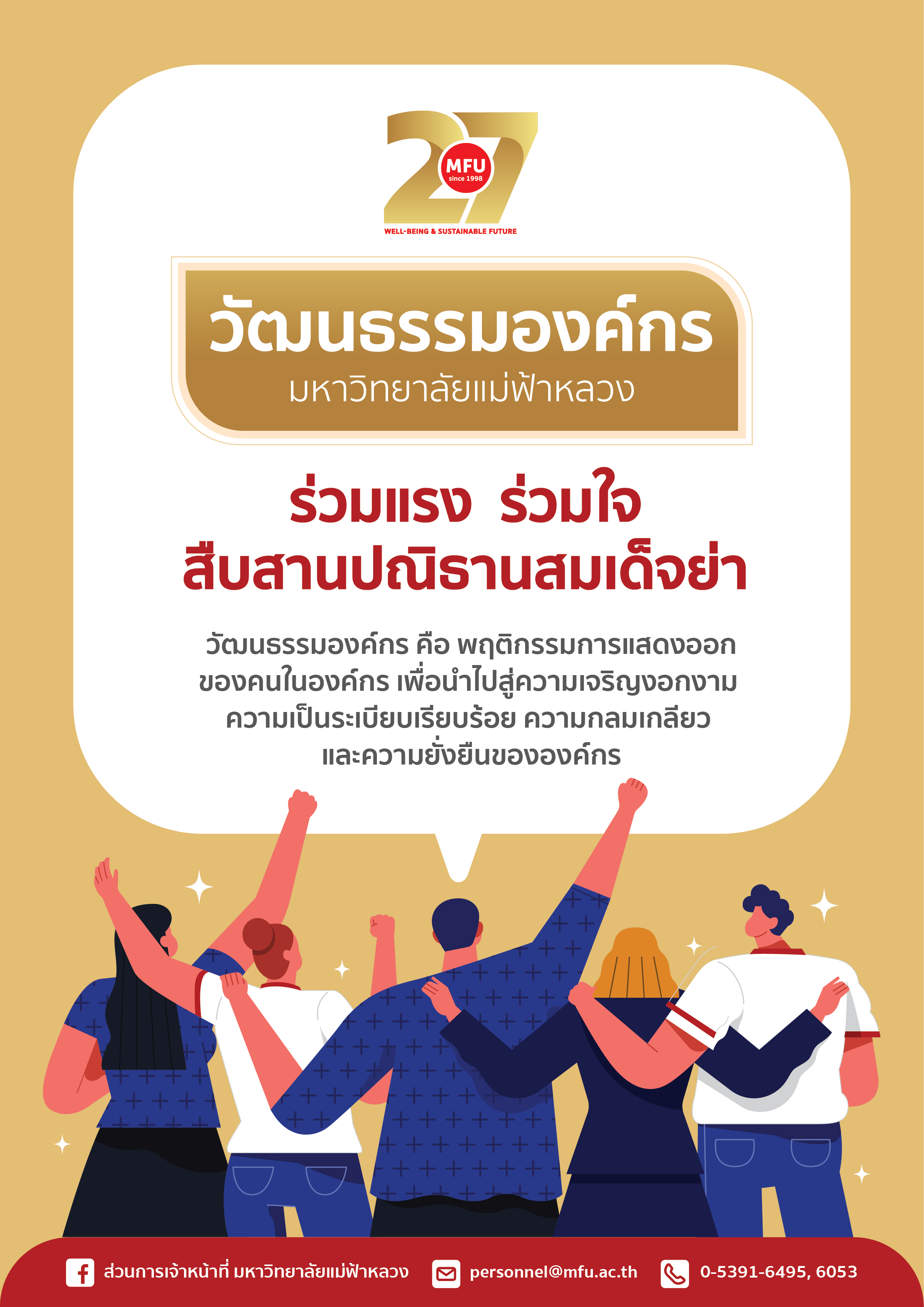 วัฒนธรรมองค์กร มหาวิทยาลัยแม่ฟ้าหลวง ร่วมแรง ร่วมใจ สืบสานปณิธานสมเด็จย่า