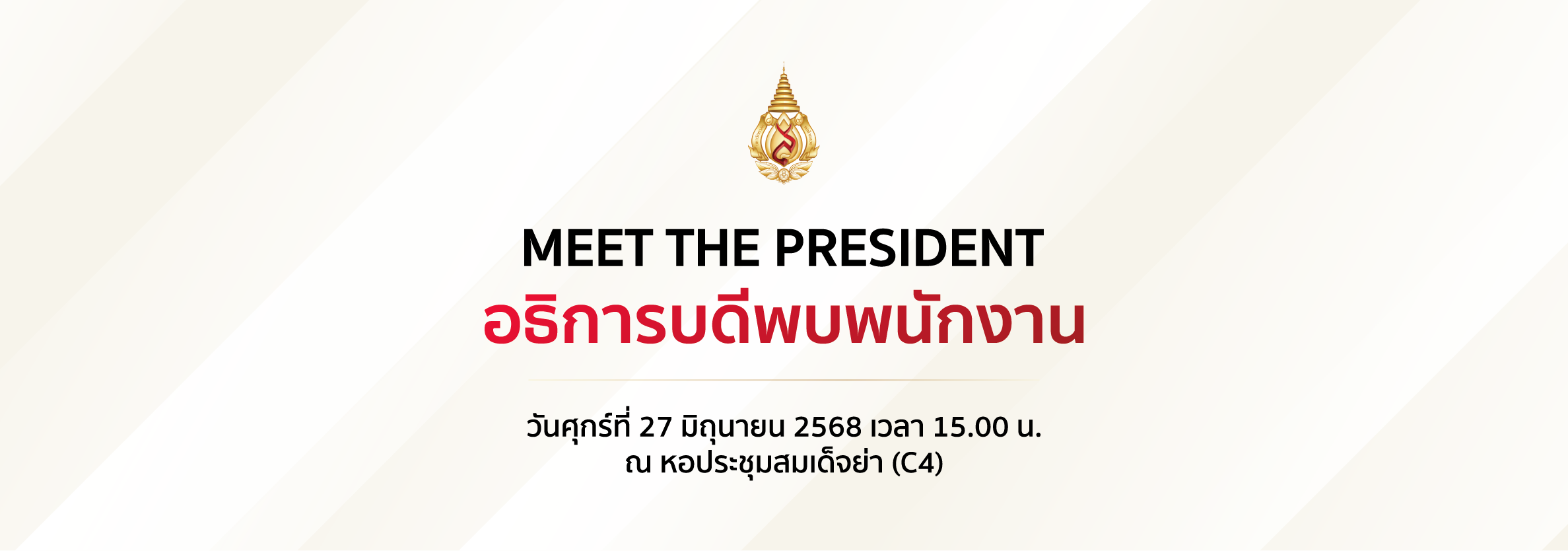 กิจกรรมอธิการบดีพบพนักงาน
