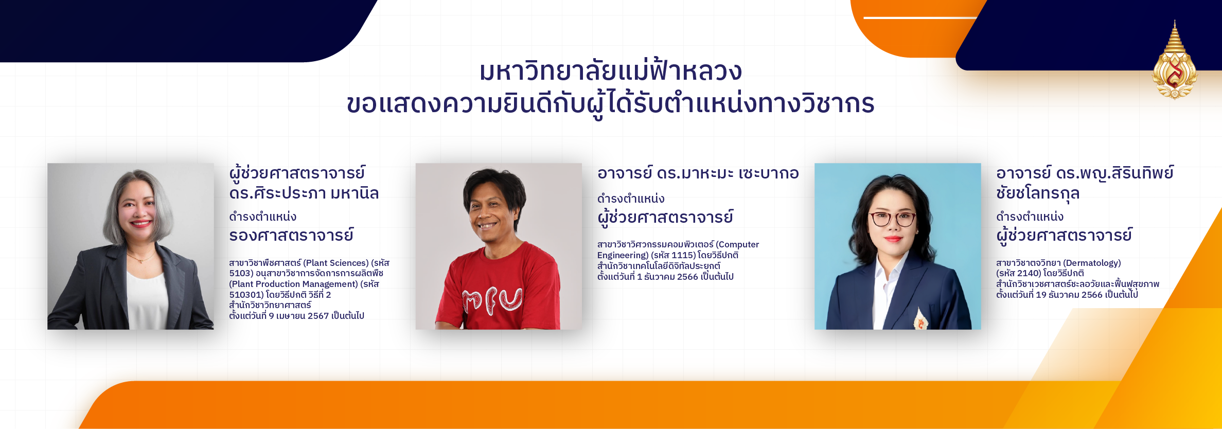 แสดงความยินดีกับผู้ได้รับตำแหน่งทางวิชาการ 1