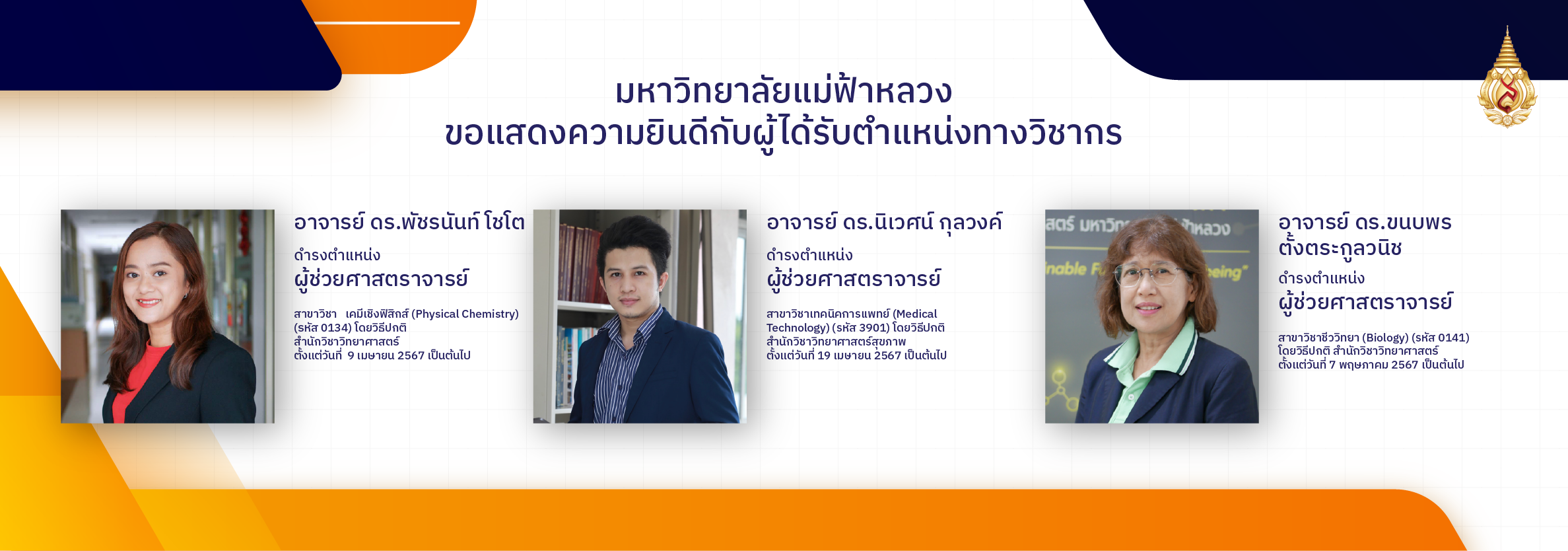 แสดงความยินดีกับผู้ได้รับตำแหน่งทางวิชาการ 2