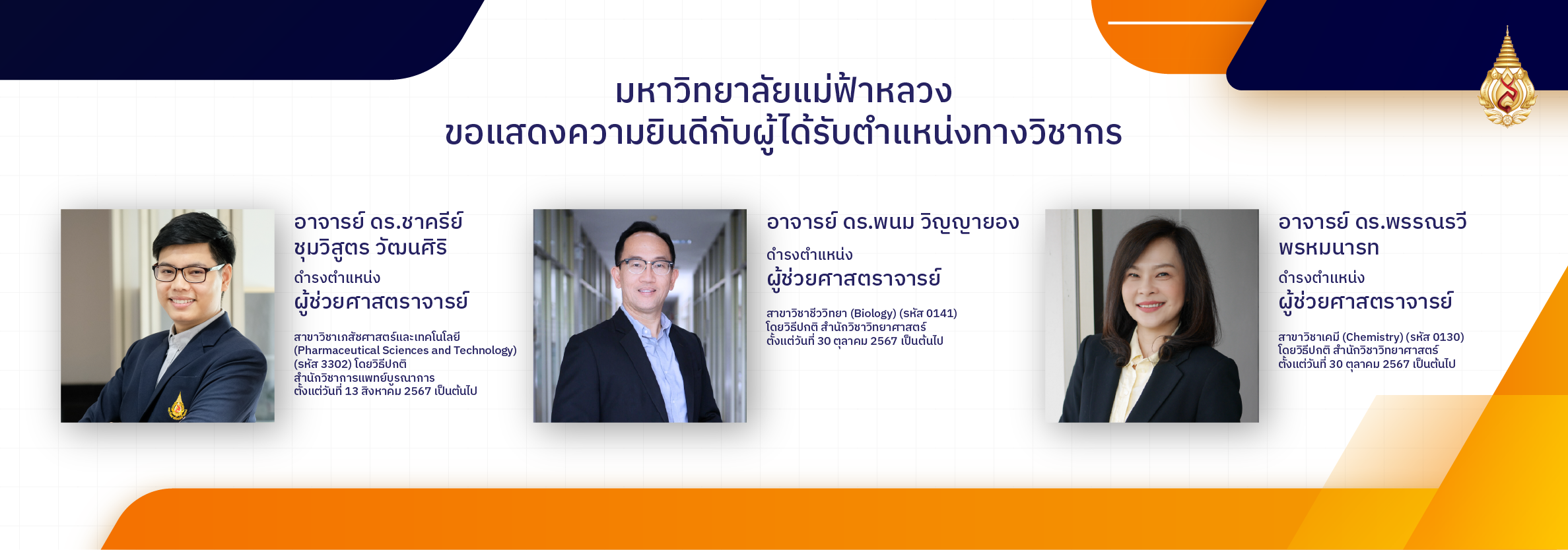 แสดงความยินดีกับผู้ได้รับตำแหน่งทางวิชาการ 3