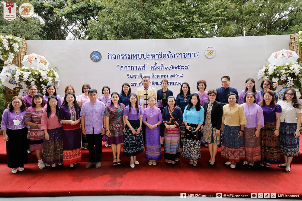 มฟล. เจ้าภาพร่วม “สภากาแฟ จังหวัดเชียงราย” ครั้งที่ 9 ประจำปี 2568 หนุนความร่วมมือทุกภาคส่วนเพื่อการพัฒนาจังหวัดอย่างยั่งยืน