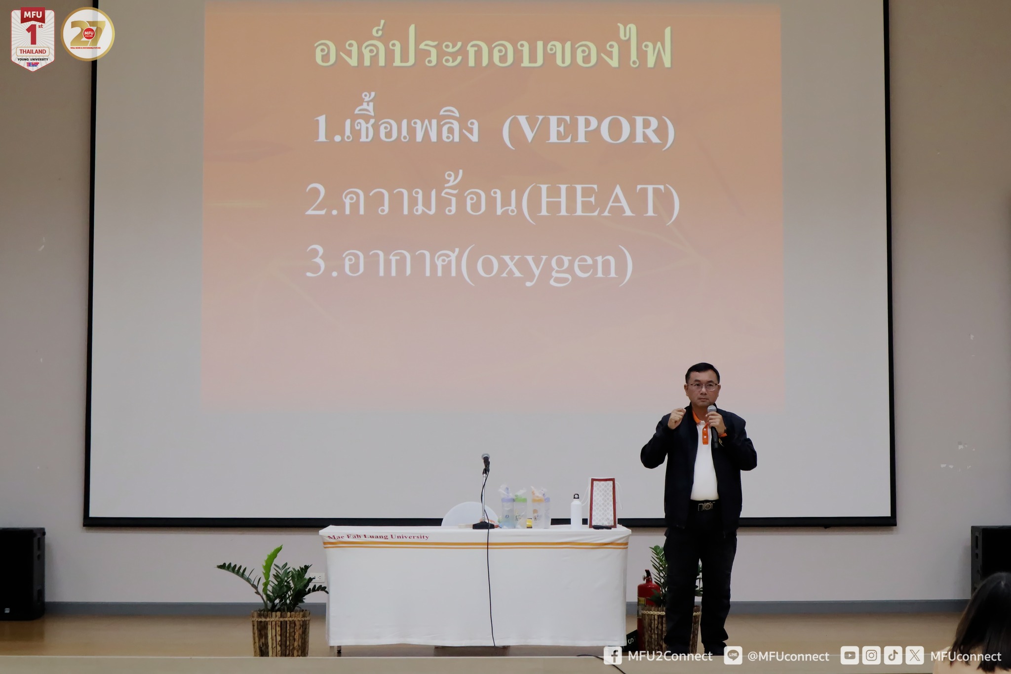 มฟล. จัดการอบรมเชิงปฏิบัติการเรื่อง การป้องกันอัคคีภัยและฝึกซ้อมอพยพหนีไฟและแผ่นดินไหว ให้แก่พนักงานและนักศึกษา